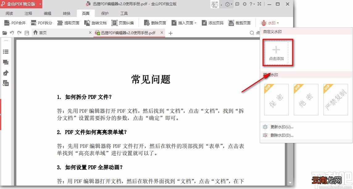 金山PDF阅读器给PDF文件添加文字水印的方法