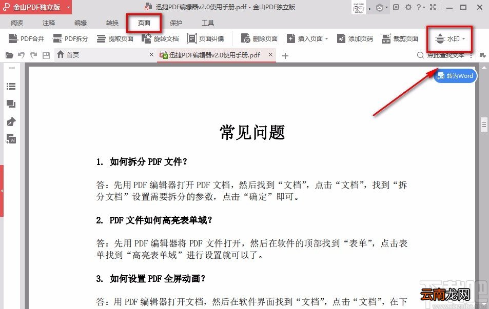 金山PDF阅读器给PDF文件添加文字水印的方法