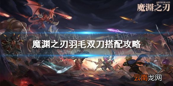 魔渊之刃羽毛双刀怎么玩 魔渊之刃羽毛双刀搭配攻略