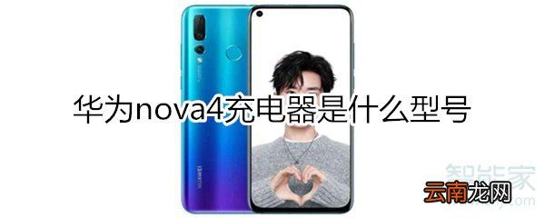 华为nova4充电器型号