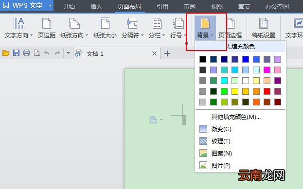 WPS中快速设置文件背景颜色具体操作方法