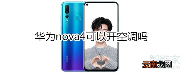 华为nova4可以开空调吗