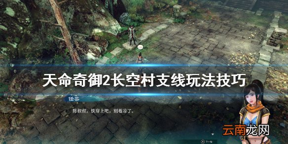 天命奇御2长空村支线有哪些 天命奇御2长空村支线玩法技巧