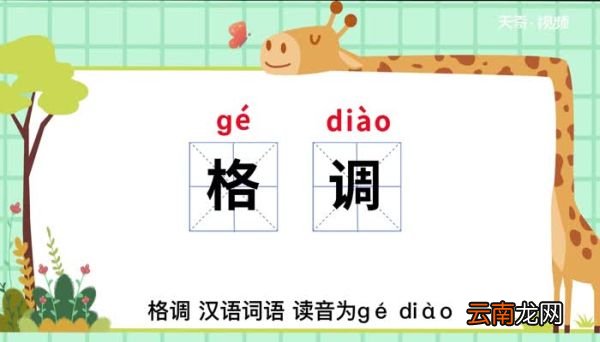 格调的意思 格调什么意思
