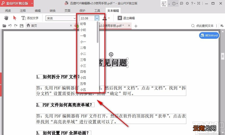 金山PDF阅读器调整PDF字体大小的方法
