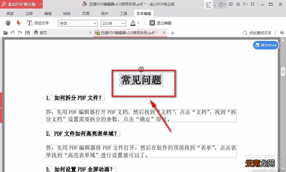 金山PDF阅读器调整PDF字体大小的方法