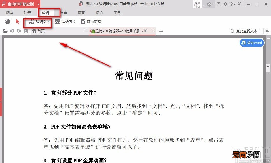 金山PDF阅读器调整PDF字体大小的方法