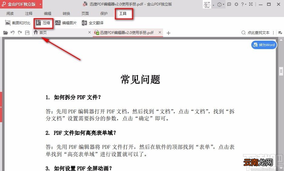 金山PDF阅读器压缩PDF的方法步骤