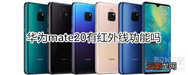 华为mate20有红外线功能吗