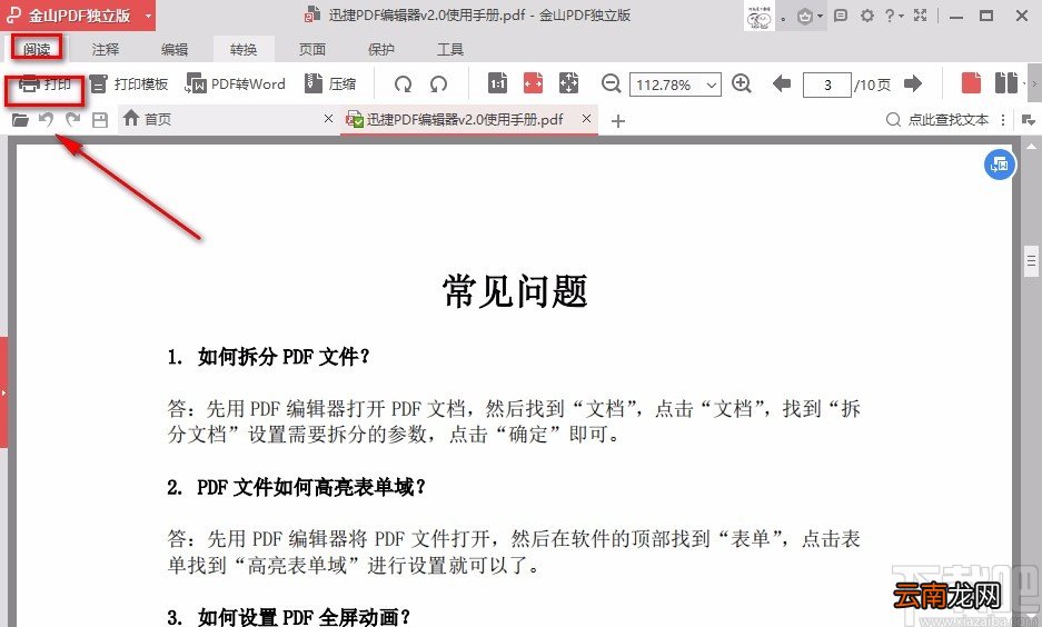 金山PDF阅读器打印PDF文件的方法步骤