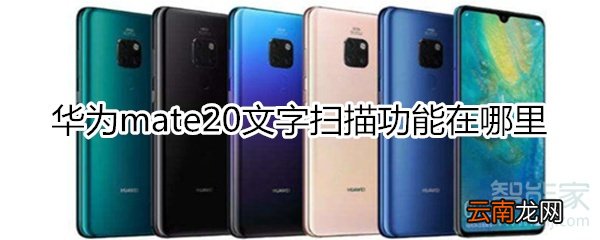 华为mate20文字扫描功能