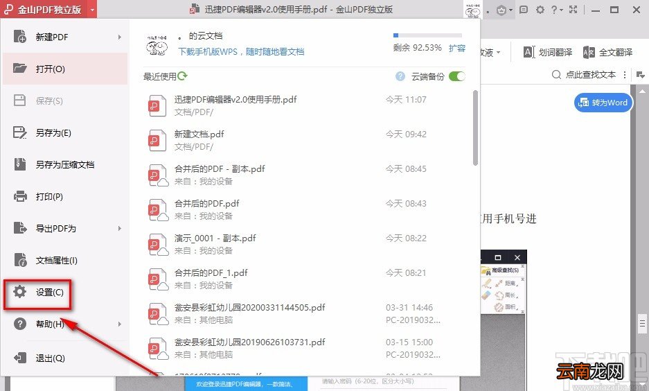 金山PDF阅读器调整PDF页面顺序的方法