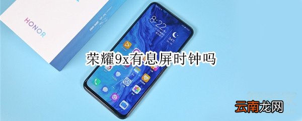 荣耀9x有息屏时钟吗