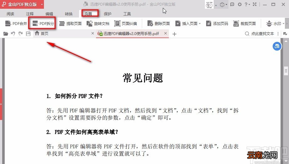 金山PDF阅读器拆分PDF的方法
