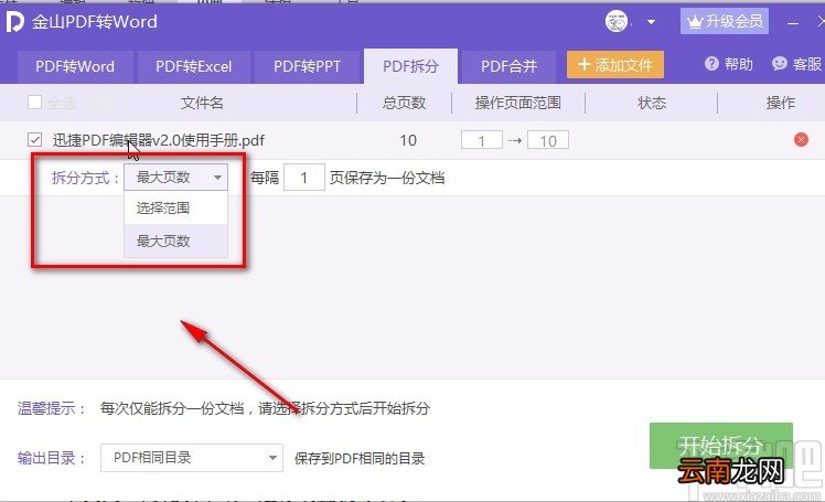 金山PDF阅读器拆分PDF的方法