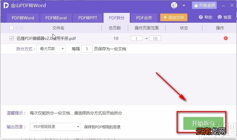 金山PDF阅读器拆分PDF的方法