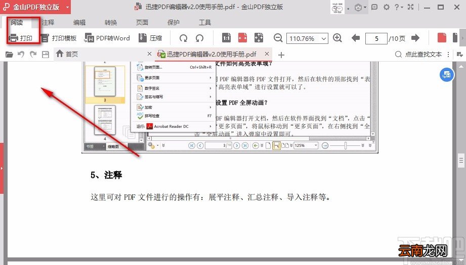 金山PDF阅读器调整PDF页边距的方法
