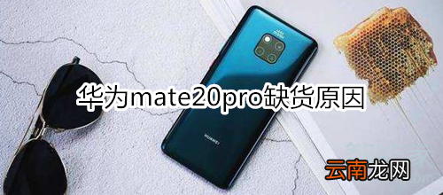 华为mate20pro缺货原因