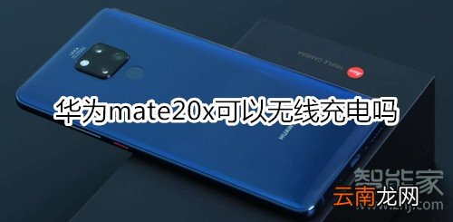 华为mate20x可以无线充电吗