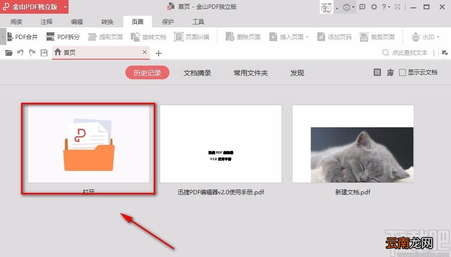 金山PDF阅读器给PDF文件添加页码的方法