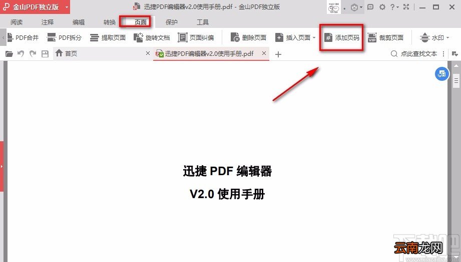 金山PDF阅读器给PDF文件添加页码的方法