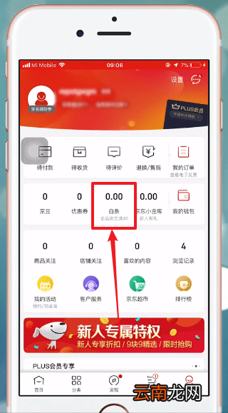京东APP中找到白条具体操作方法