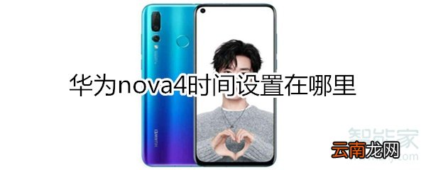 华为nova4时间设置在哪里