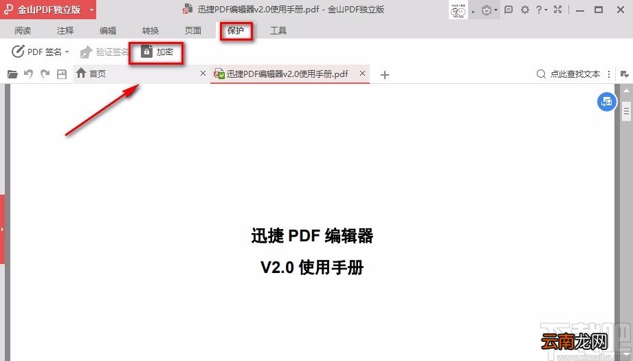 金山PDF阅读器加密PDF文件的方法