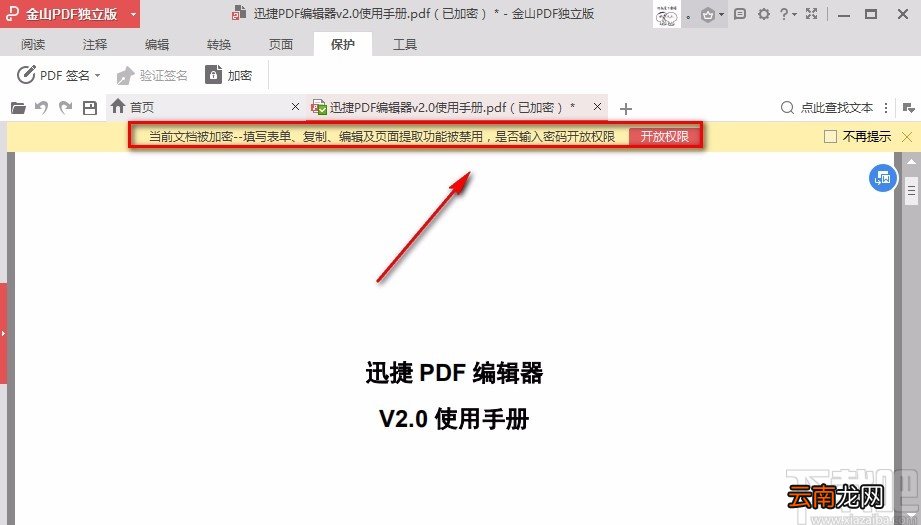 金山PDF阅读器加密PDF文件的方法