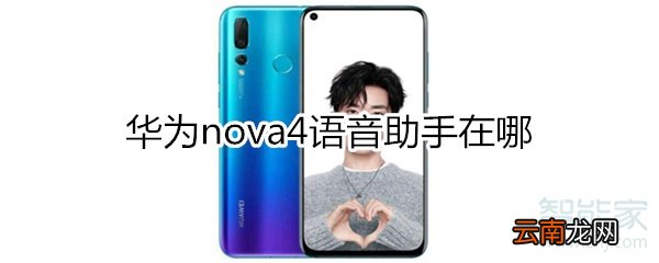 华为nova4语音助手在哪