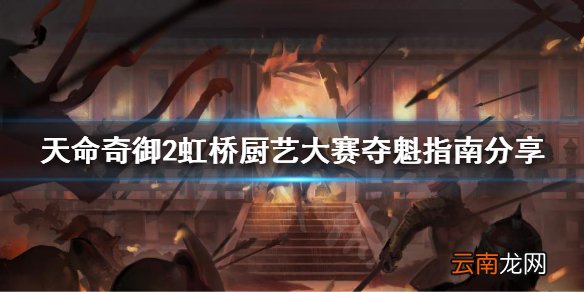 天命奇御2虹桥厨艺大赛如何夺魁 虹桥厨艺大赛夺魁指南分享