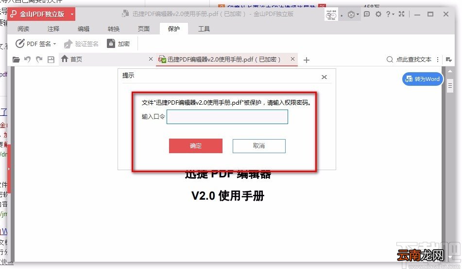 金山PDF阅读器解密PDF文件的方法