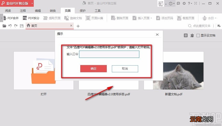 金山PDF阅读器解密PDF文件的方法