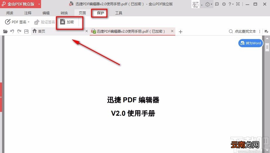 金山PDF阅读器解密PDF文件的方法