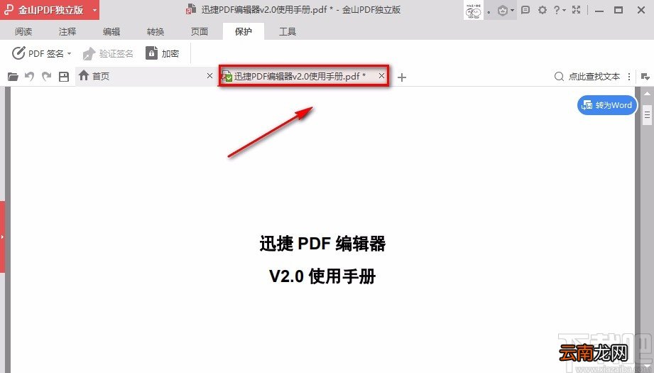 金山PDF阅读器解密PDF文件的方法