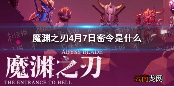 魔渊之刃4月7日密令是什么 魔渊之刃4月7日密令一览