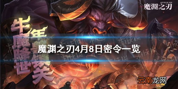 魔渊之刃4月8日密令是什么 魔渊之刃4月8日密令一览