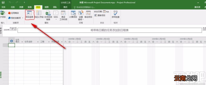Microsoft Project调整项目开始时间的方法