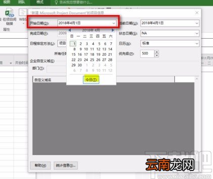 Microsoft Project调整项目开始时间的方法