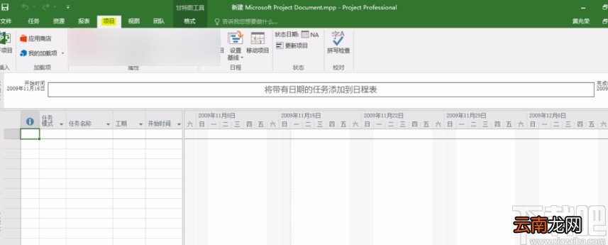 Microsoft Project调整项目开始时间的方法