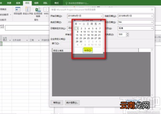 Microsoft Project调整项目开始时间的方法