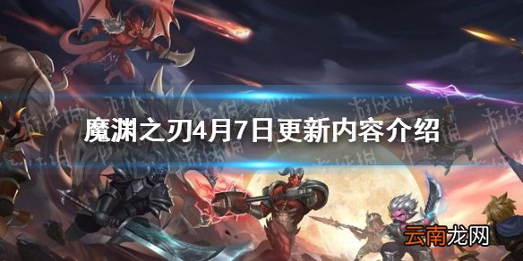 魔渊之刃4月7日更新内容介绍 魔渊之刃新天赋刻托斯的权威上线