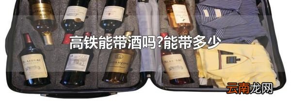 高铁能带酒吗?能带多少