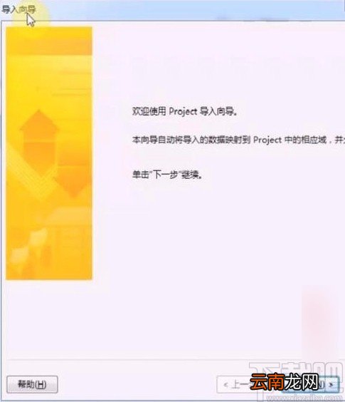 Microsoft Project导入excel文件的方法