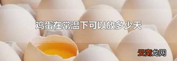 鸡蛋在常温下可以放多少天