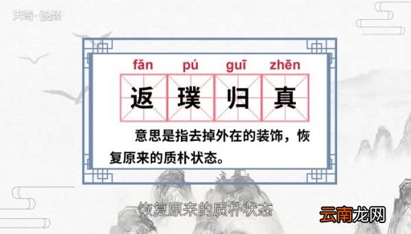 返璞归真的意思 返璞归真的出处