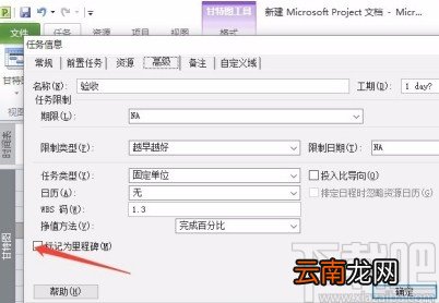 Microsoft Project设置里程碑任务的方法