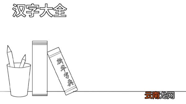 关于汉字的手抄报大全图片 关于汉字的手抄报怎么画