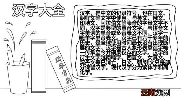 关于汉字的手抄报大全图片 关于汉字的手抄报怎么画