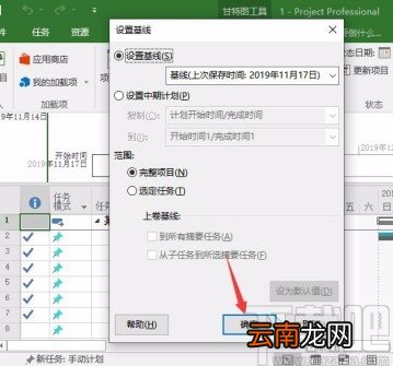 Microsoft Project设置基线的方法步骤